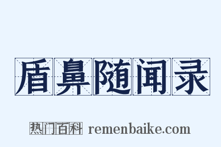 盾鼻随闻录是什么意思的图片